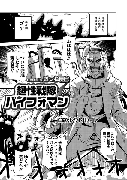 b165aisat00501【無料超エロ漫画】超性戦隊バイフォマン