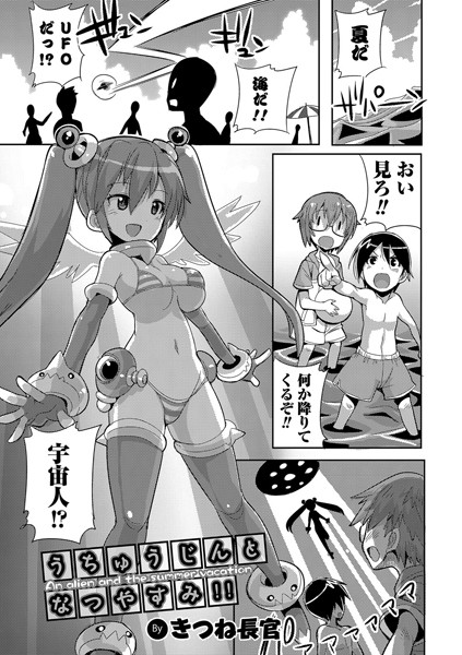 b165aisat00604【無料超エロ漫画】うちゅうじんとなつやすみ