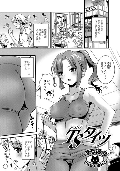 b165aisat01136【無料超エロ漫画】TS（トランス）タイツ