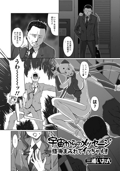 b165aisat01141【無料超エロ漫画】宇宙からのメッセージ 精液まみれでイッちゃえ！！