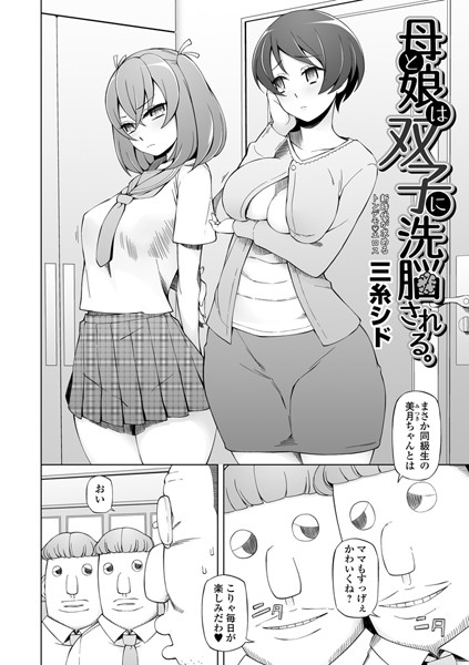 b165aisat01483【無料超エロ漫画】母と娘は双子に洗脳される。