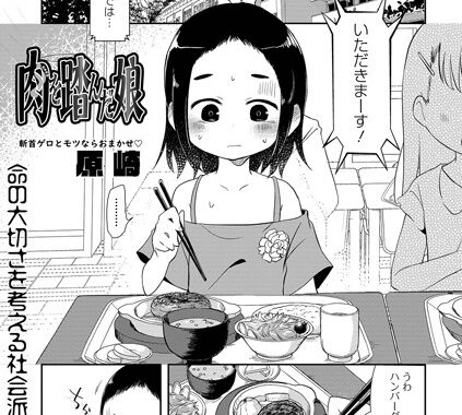 b165aisat01555【無料超エロ漫画】肉を踏んだ娘