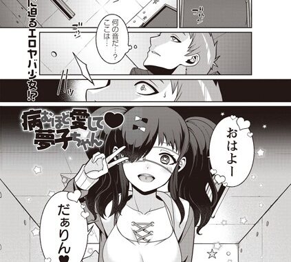 b182asnw00556【無料超エロ漫画】病むほど愛して 夢子ちゃん