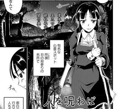 b182asnw00799【無料超エロ漫画】人を呪わば