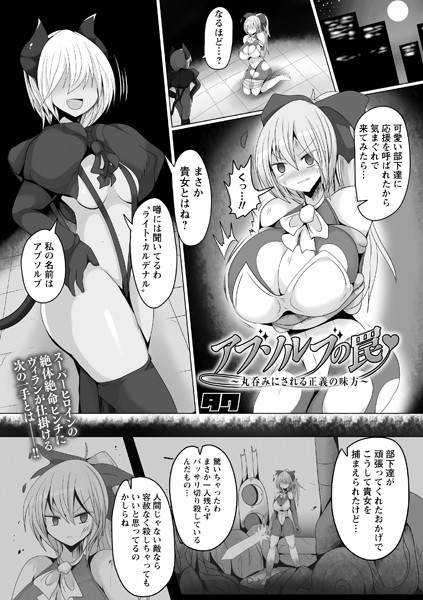 b182asnw00806【無料エロ漫画】アブソルブの罠〜丸呑みにされる正義の味方〜