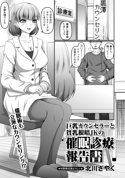 b182asnw01096【無料超エロ漫画】巨乳カウンセラーと貧乳根暗JKの催●診療報告書