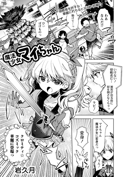 b182asnw01107【無料エロ漫画】魔法少女マイちゃん