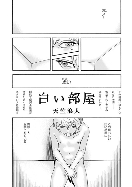 b182asnw01520【無料超エロ漫画】白い部屋