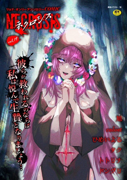 b182asnw01531【無料超エロ漫画】COMICネクロシスvol.19