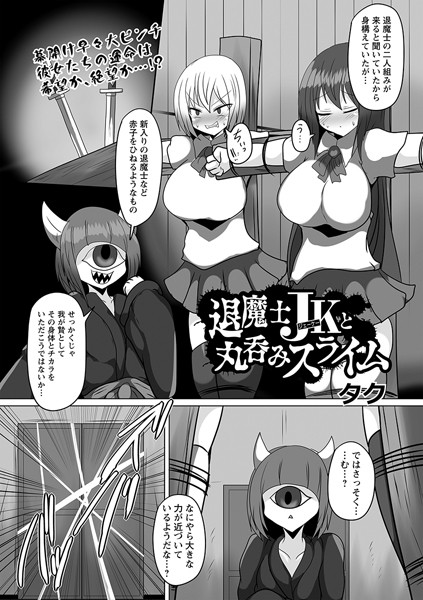 b182asnw01536【無料超エロ漫画】退魔士JKと丸呑みスライム