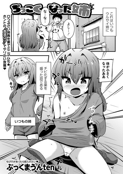 b182asnw01683【無料エロ漫画】ちっこくなった姉