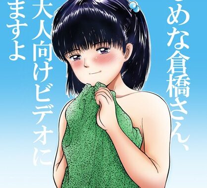 b195asrd00505【無料エロ漫画】まじめな倉橋さん、実は大人向けビデオに出てますよ