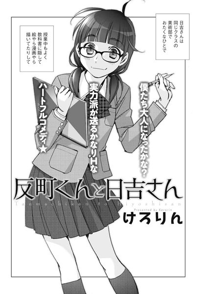 b199bfbmy00813【無料エロ漫画】反町くんと日吉さん