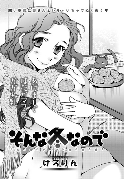 b199cfbmy01080【無料エロ漫画】そんな冬なので