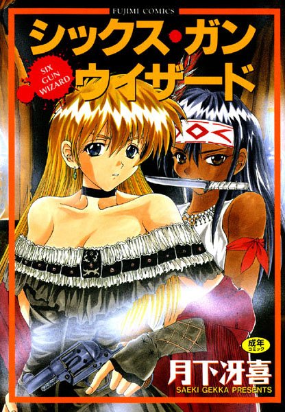 b216afjm00095【無料超エロ漫画】シックスガンウィザード