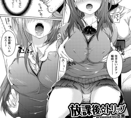 b226agwpl00345【無料エロ漫画】放課後☆トリップ