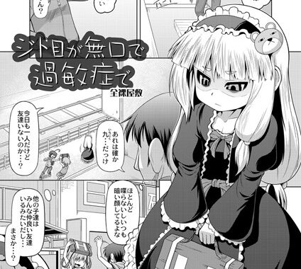 b226agwpl00566【無料エロ漫画】ジト目で無口が過敏症で