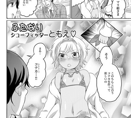 b234aoxoz00183【無料エロ漫画】ふたなりシューフィッターともえ