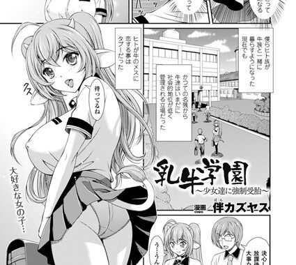 b241bktur00067【無料超エロ漫画】乳牛学園〜少女達に強●受胎〜【単話】