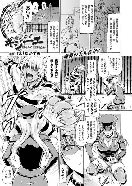 b241bktur00375【無料超エロ漫画】魔界看守ギジーエ 囚われる受刑者たち【単話】