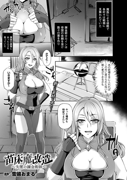 b241bktur00576【無料超エロ漫画】苗床魔改造〜失墜の錬金術師〜【単話】