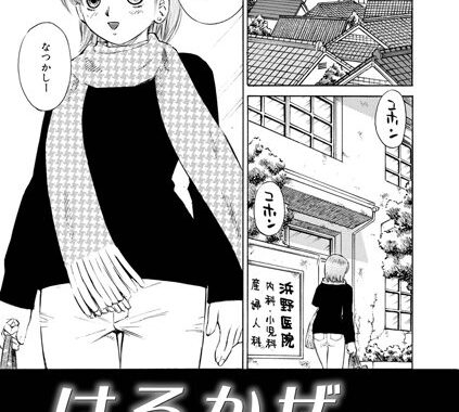 b248amasp00084【無料エロ漫画】はるかぜ