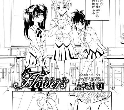 b252aokks00076【無料エロ漫画】Flowers