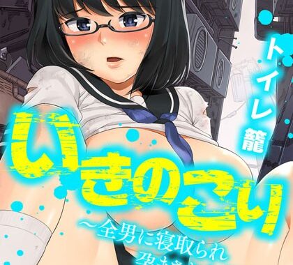 b253atato00378【無料超エロ漫画】いきのこり〜全男に寝取られ孕まされたJK〜