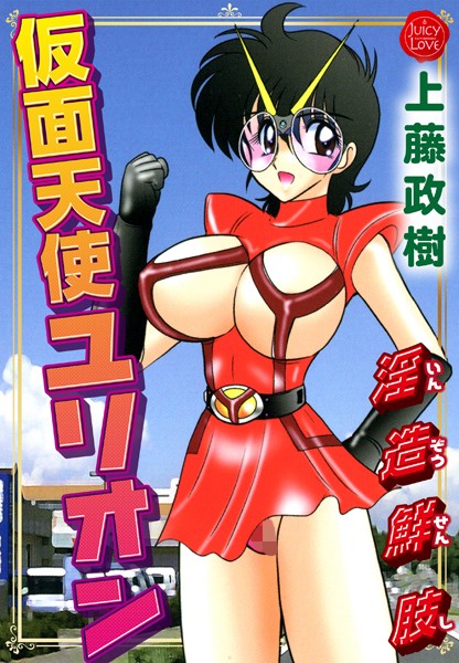 b253atato02251【無料超エロ漫画】仮面天使ユリオン 淫造鮮肢