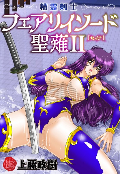 b253atato03639【無料超エロ漫画】精霊剣士フェアリイソード聖薙