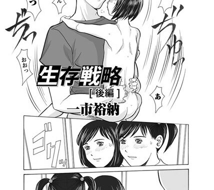 b256aokgs00109【無料エロ漫画】生存戦略 後編