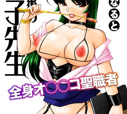 b257bdmmg00597【無料エロ漫画】その後の礼子先生