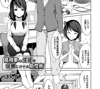 b257bdmmg00911【無料エロ漫画】高飛車な生徒を従順にさせる処性術