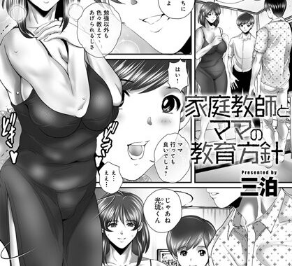 b257bdmmg00937【無料エロ漫画】家庭教師とママの教育方針