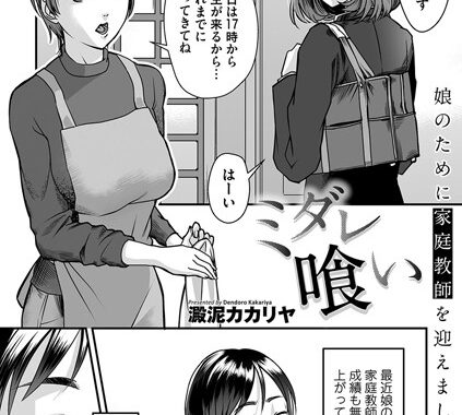 b257bdmmg00956【無料エロ漫画】ミダレ喰い