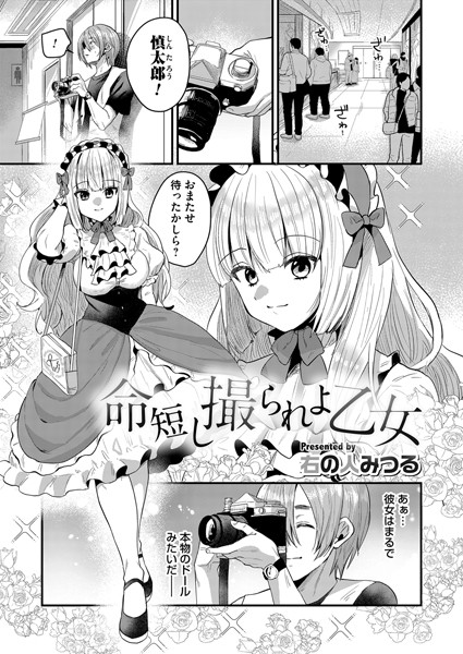 b257bdmmg01164【無料エロ漫画】命短し撮られよ乙女