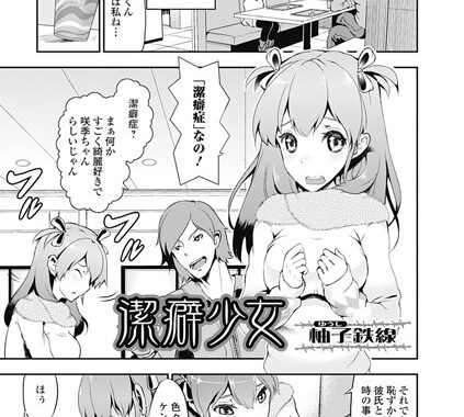 b259aisjk00220【無料超エロ漫画】潔癖少女