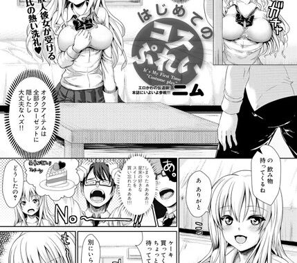 b269agocp00276【無料エロ漫画】はじめてのコスぷれい