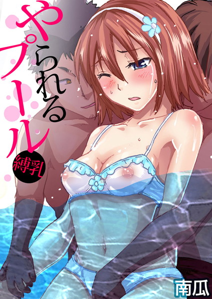 b278agphg00594【無料エロ漫画】やられるプール〜縛乳 （9）