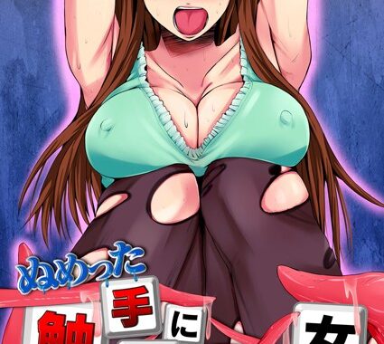 b289amris00096【無料超エロ漫画】ぬめった触手に巻かれた女〜監禁ネットカフェ69号室〜