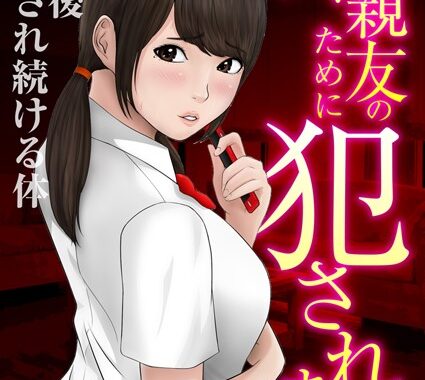 b289amris02359【無料エロ漫画】私、親友のために犯●れます〜放課後イカされ続ける体 3