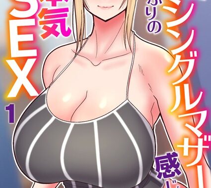 b289amris03274【無料エロ漫画】金髪シングルマザーを感じさせる10年ぶりの本気SEX（フルカラー） 1