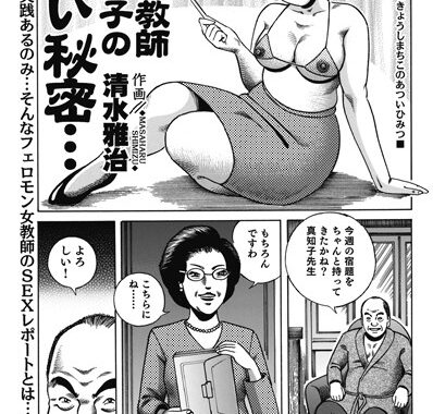 b298amahj00113【無料エロ漫画】熟女教師真知子の熱い秘密…