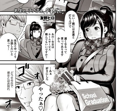 b335afjps00844【無料エロ漫画】先生と、ラブホと、卒業式と。