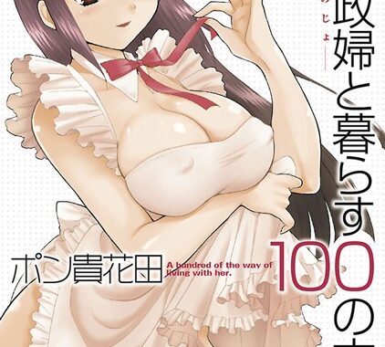 b350dftdb00400【無料エロ漫画】家政婦と暮らす100の方法 分冊版 : 10