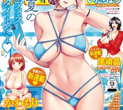 b350eftdb21087【無料エロ漫画】アクションピザッツ2024年9月号