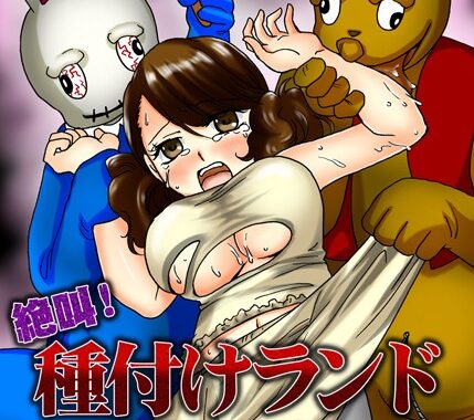 b351ammrc00217【無料超エロ漫画】絶叫！種付けランド〜無期限孕ませフリーパス〜【フルカラー】
