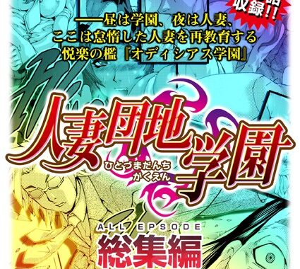 b363athre00132【無料エロ漫画】人妻団地学園 総集編