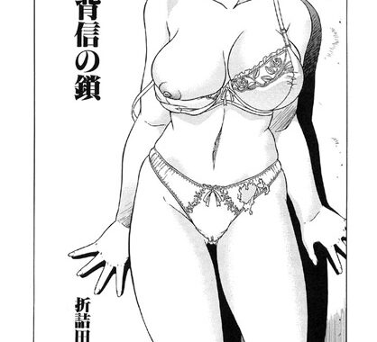 b370asbhd00004【無料超エロ漫画】背信の鎖