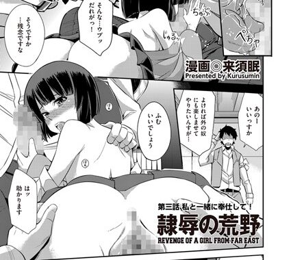 b373aldck00537【無料超エロ漫画】隷辱の荒野 第三話 私と一緒に奉仕して！